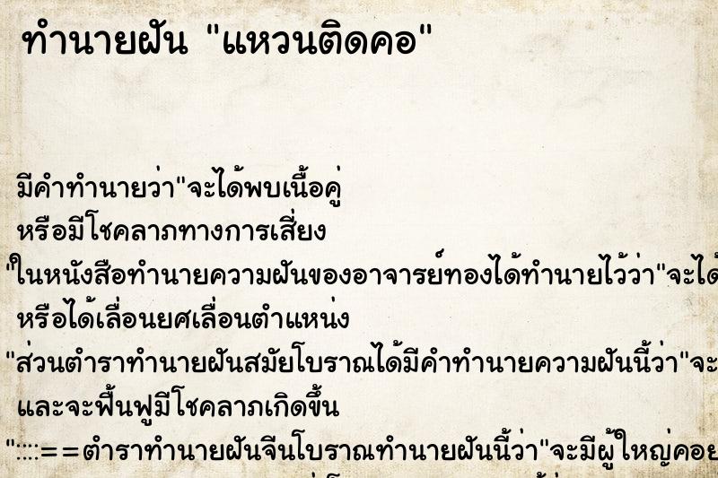 ทำนายฝัน แหวนติดคอ ตำราโบราณ แม่นที่สุดในโลก