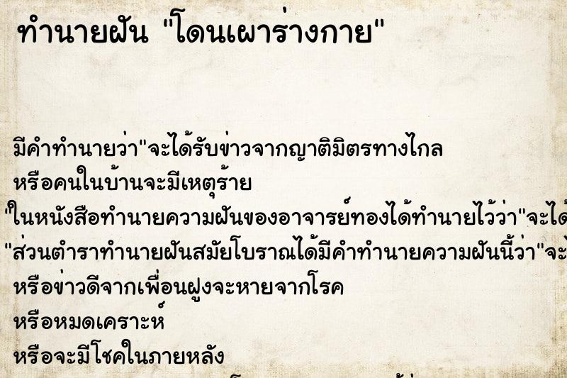 ทำนายฝันโดนเผาร่างกาย ทำนายฝันทำนายฝันโดนเผาร่างกาย