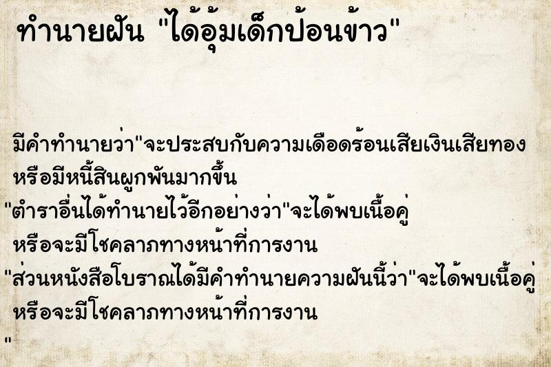 ทำนายฝัน ได้อุ้มเด็กป้อนข้าว