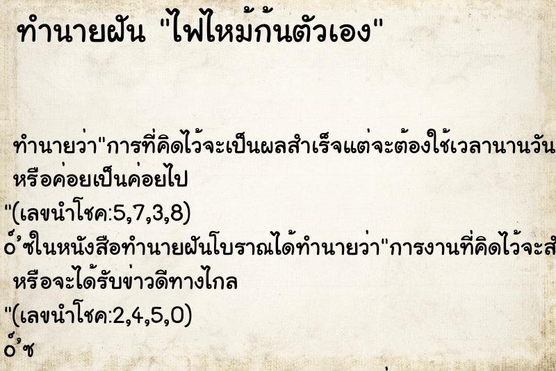 ทำนายฝันไฟไหม้ก้นตัวเอง ทำนายฝันทำนายฝันไฟไหม้ก้นตัวเอง