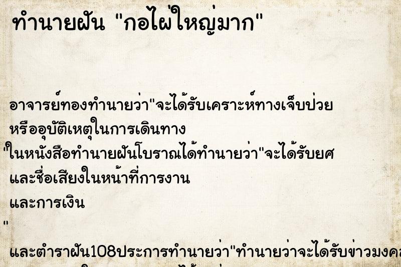 ทำนายฝัน กอไผ่ใหญ่มาก ตำราโบราณ แม่นที่สุดในโลก