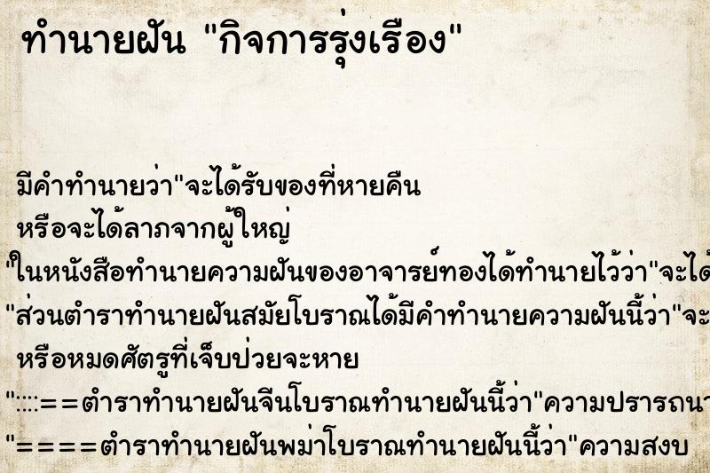 ทำนายฝัน กิจการรุ่งเรือง ทำนายฝัน กิจการรุ่งเรือง