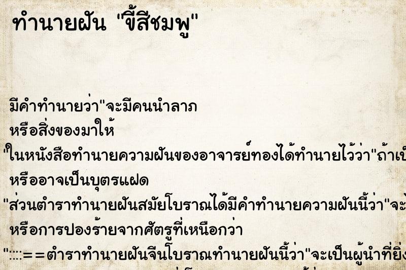 ทำนายฝัน ขี้สีชมพู ทำนายฝัน ขี้สีชมพู
