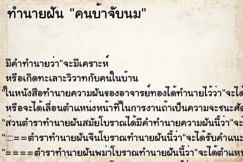 ทำนายฝัน คนบ้าจับนม ทำนายฝัน คนบ้าจับนม