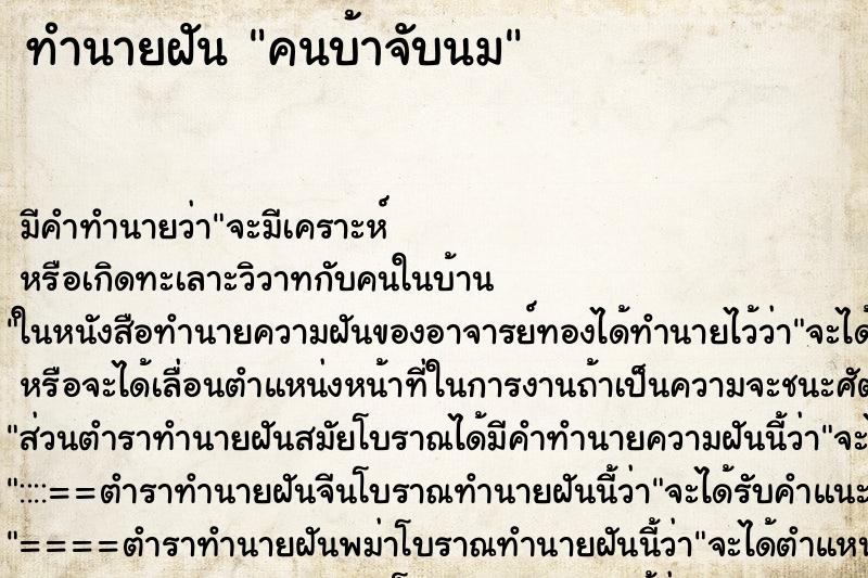 ทำนายฝัน คนบ้าจับนม ตำราโบราณ แม่นที่สุดในโลก