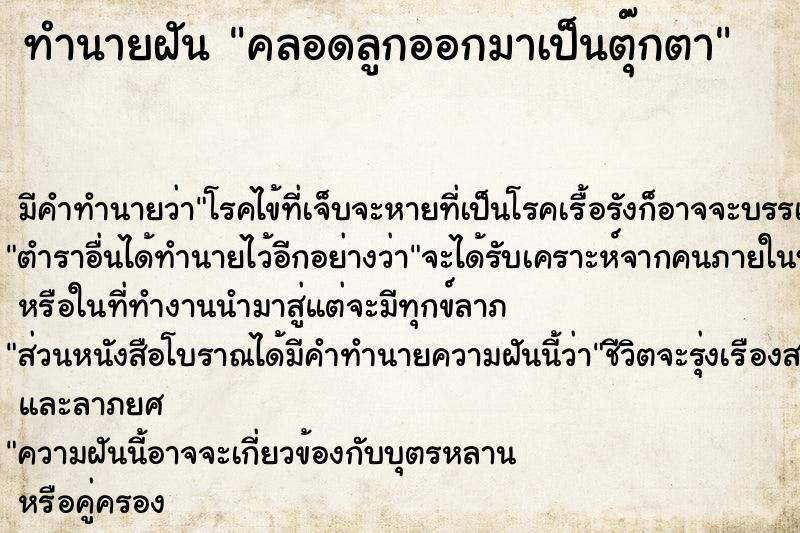 ทำนายฝัน คลอดลูกออกมาเป็นตุ๊กตา ทำนายฝัน คลอดลูกออกมาเป็นตุ๊กตา