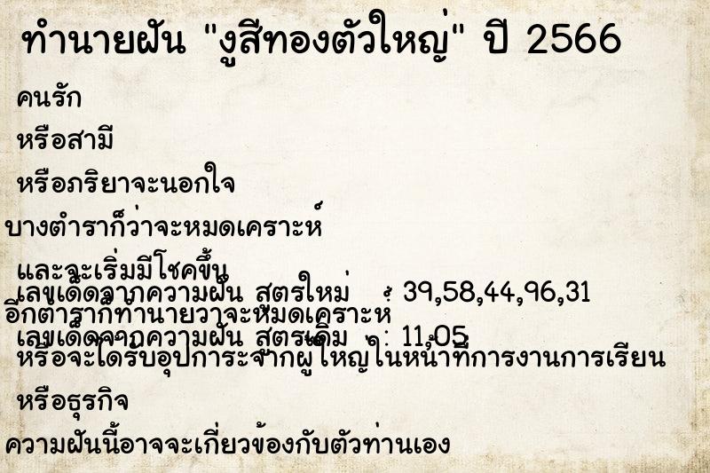 ทำนายฝัน งูสีทองตัวใหญ่ ตำราโบราณ แม่นที่สุดในโลก