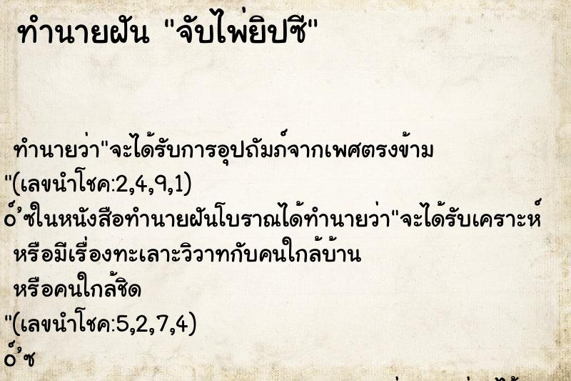 ทำนายฝันทำนายฝันจับไพ่ยิปซี