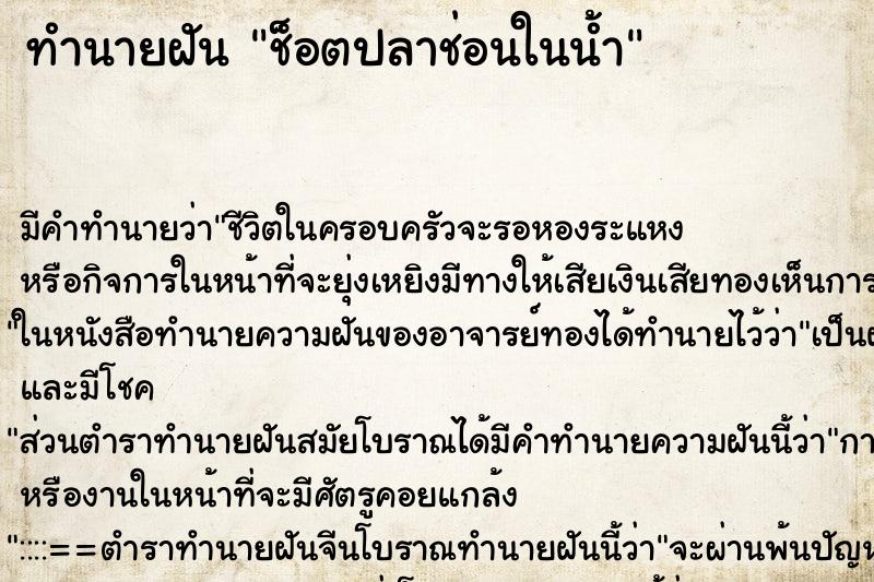 ทำนายฝันช็อตปลาช่อนในน้ำ ทำนายฝันทำนายฝันช็อตปลาช่อนในน้ำ