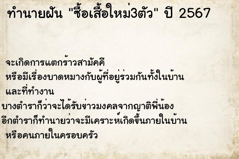 ทำนายฝันทำนายฝันซื้อเสื้อใหม่3ตัว