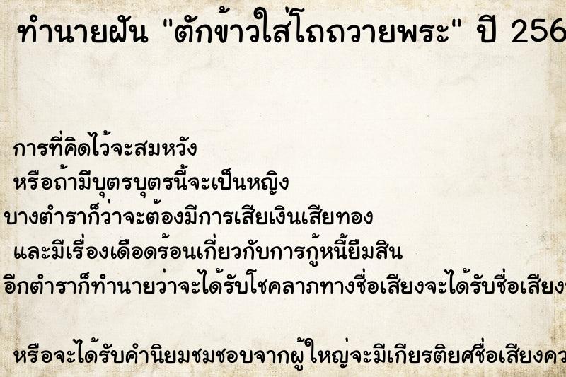 ทำนายฝันทำนายฝันตักข้าวใส่โถถวายพระ