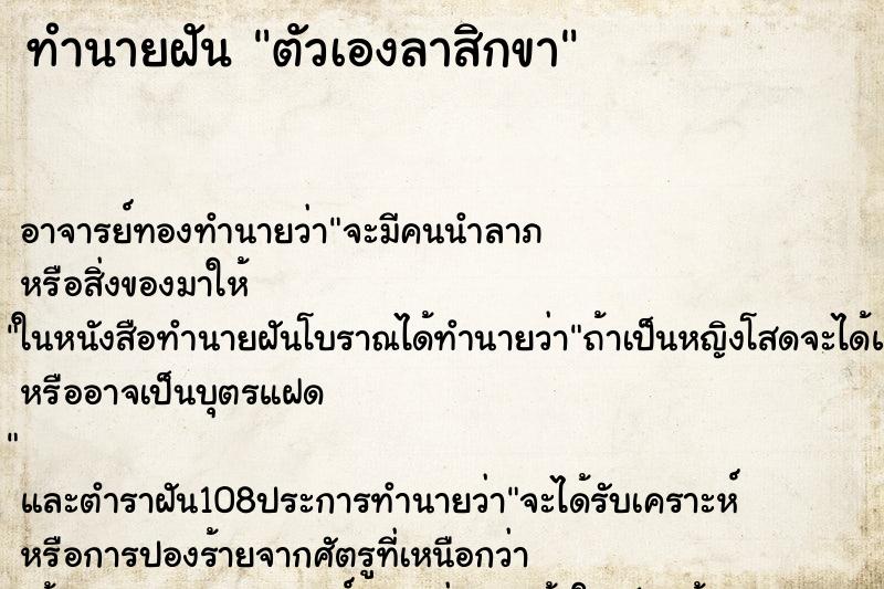 ทำนายฝัน ตัวเองลาสิกขา ตำราโบราณ แม่นที่สุดในโลก