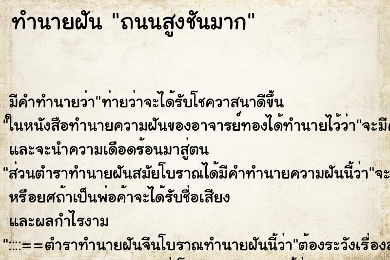 ทำนายฝัน ถนนสูงชันมาก ตำราโบราณ แม่นที่สุดในโลก