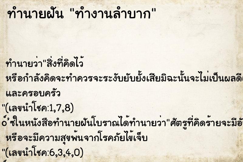 ทำนายฝันทำนายฝันทำงานลำบาก