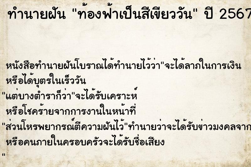 ทำนายฝันทำนายฝันท้องฟ้าเป็นสีเขียววัน