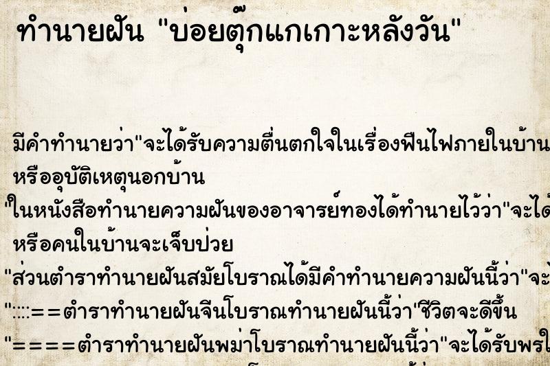 ทำนายฝันทำนายฝันบ่อยตุ๊กแกเกาะหลังวัน