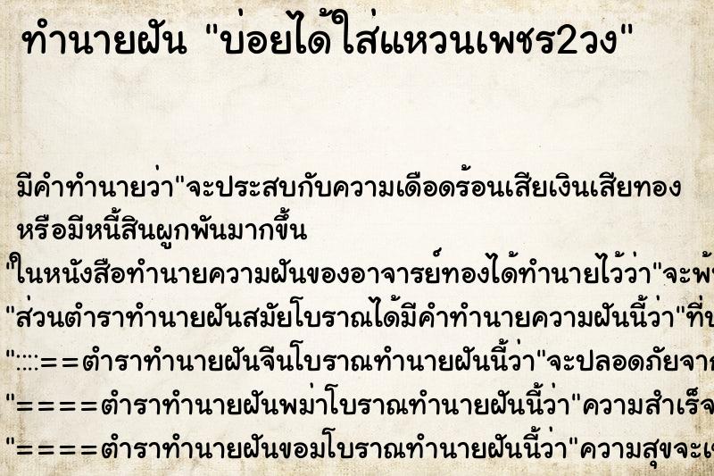 ทำนายฝันทำนายฝันบ่อยได้ใส่แหวนเพชร2วง