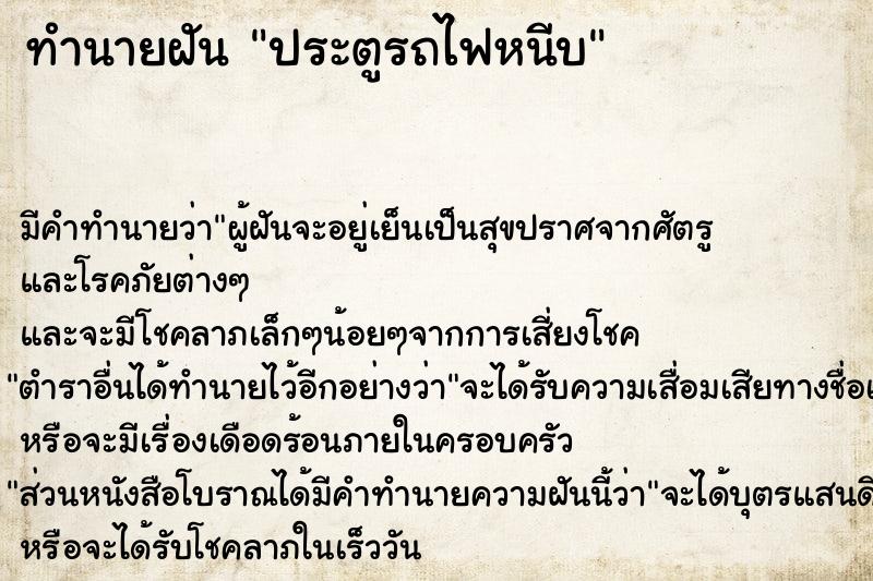 ทำนายฝันประตูรถไฟหนีบ ทำนายฝันทำนายฝันประตูรถไฟหนีบ