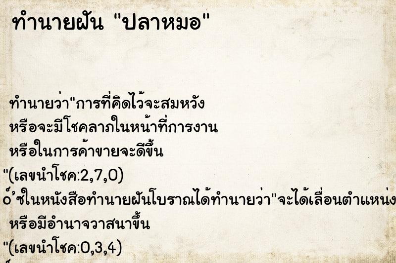 ทำนายฝัน ปลาหมอ