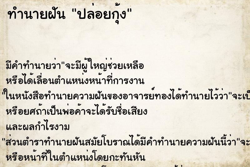 ทำนายฝัน ปล่อยกุ้ง ทำนายฝัน ปล่อยกุ้ง