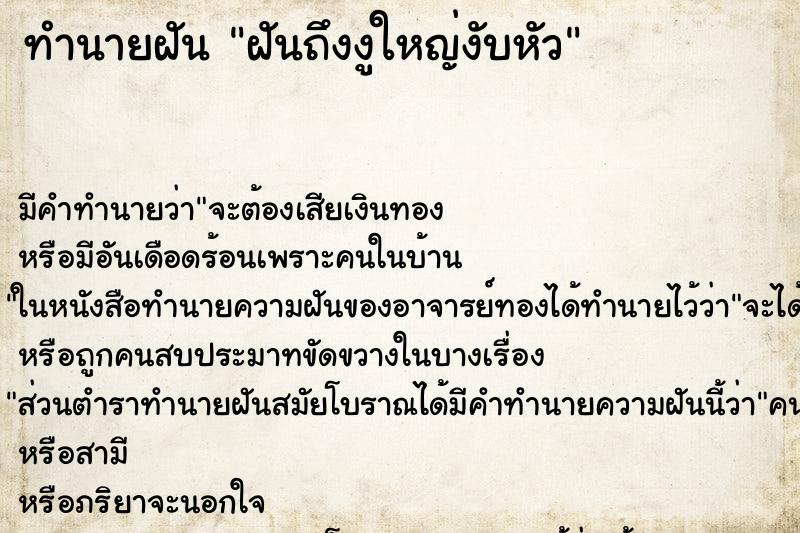 ทำนายฝันฝันถึงงูใหญ่งับหัว ทำนายฝันทำนายฝันฝันถึงงูใหญ่งับหัว