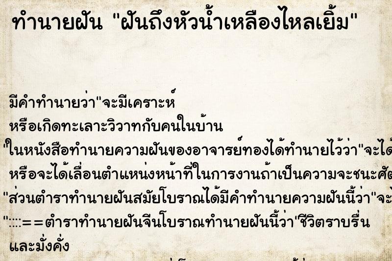 ทำนายฝัน ฝันถึงหัวน้ำเหลืองไหลเยิ้ม ทำนายฝัน ฝันถึงหัวน้ำเหลืองไหลเยิ้ม