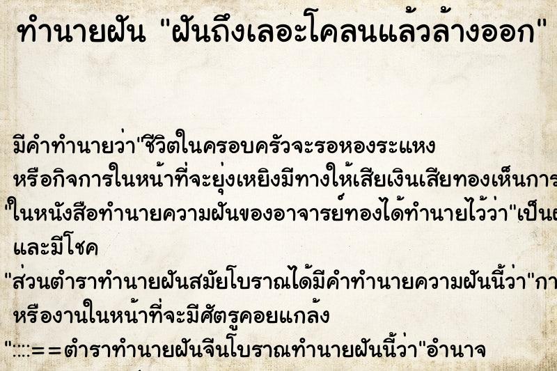 ทำนายฝัน ฝันถึงเลอะโคลนแล้วล้างออก ทำนายฝัน ฝันถึงเลอะโคลนแล้วล้างออก