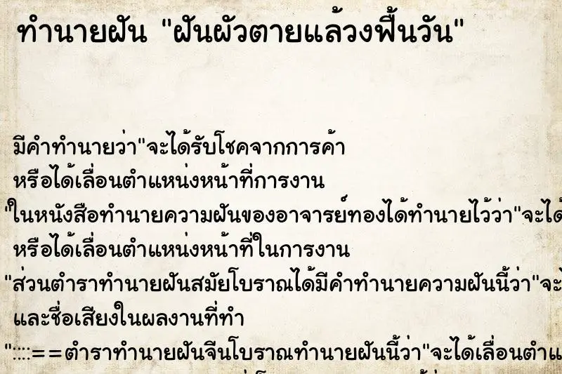 ทำนายฝัน ฝันผัวตายแล้วงฟื้นวัน ทำนายฝัน ฝันผัวตายแล้วงฟื้นวัน
