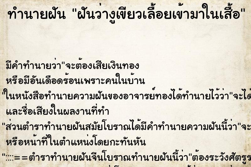 ทำนายฝันฝันว่างูเขียวเลื้อยเข้ามาในเสื้อ ทำนายฝันทำนายฝันฝันว่างูเขียวเลื้อยเข้ามาในเสื้อ