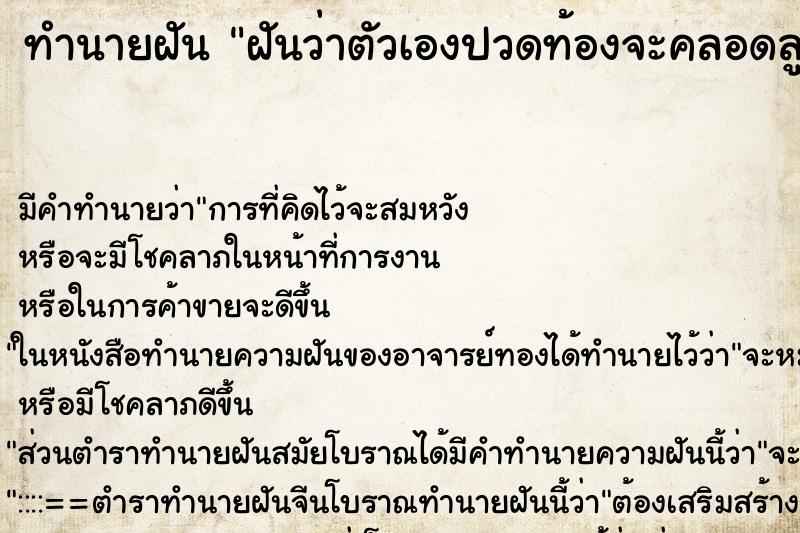 ทำนายฝัน ฝันว่าตัวเองปวดท้องจะคลอดลูก ทำนายฝัน ฝันว่าตัวเองปวดท้องจะคลอดลูก