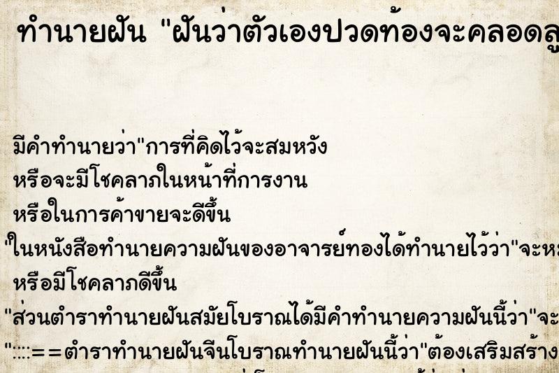 ทำนายฝัน ฝันว่าตัวเองปวดท้องจะคลอดลูก ตำราโบราณ แม่นที่สุดในโลก