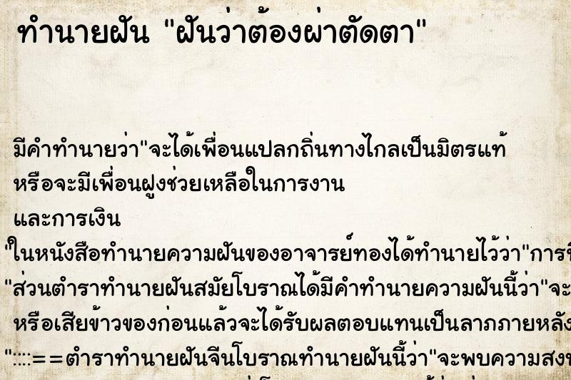 ทำนายฝัน ฝันว่าต้องผ่าตัดตา ตำราโบราณ แม่นที่สุดในโลก