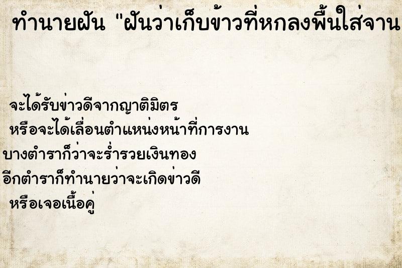 ทำนายฝันฝันว่าเก็บข้าวที่หกลงพื้นใส่จาน ทำนายฝันทำนายฝันฝันว่าเก็บข้าวที่หกลงพื้นใส่จาน