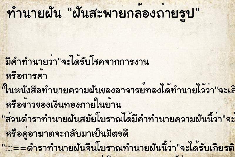 ทำนายฝัน ฝันสะพายกล้องถ่ายรูป ทำนายฝัน ฝันสะพายกล้องถ่ายรูป