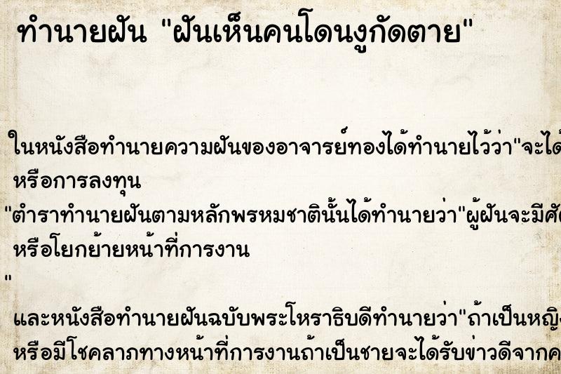 ทำนายฝันฝันเห็นคนโดนงูกัดตาย ทำนายฝันทำนายฝันฝันเห็นคนโดนงูกัดตาย
