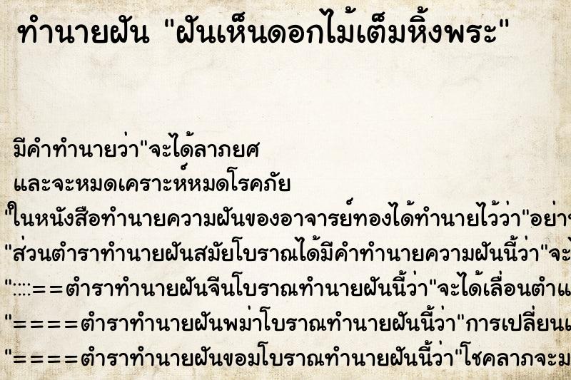 ทำนายฝันฝันเห็นดอกไม้เต็มหิ้งพระ ทำนายฝันทำนายฝันฝันเห็นดอกไม้เต็มหิ้งพระ