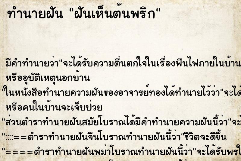 ทำนายฝัน ฝันเห็นต้นพริก ตำราโบราณ แม่นที่สุดในโลก