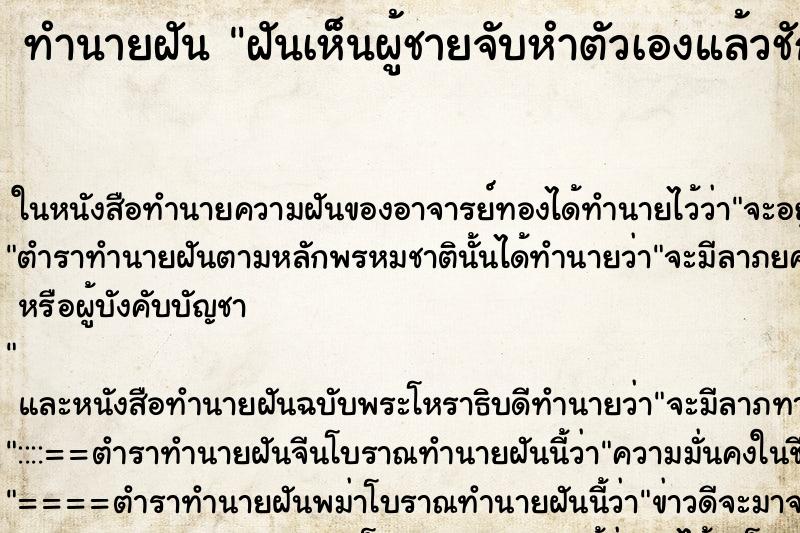 ทำนายฝันทำนายฝันฝันเห็นผู้ชายจับหำตัวเองแล้วชักว่าว