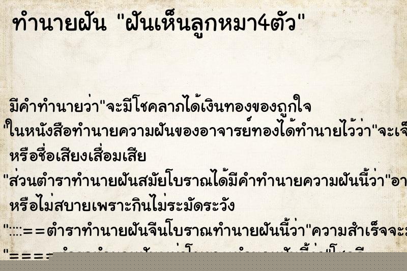 ทำนายฝันทำนายฝันฝันเห็นลูกหมา4ตัว