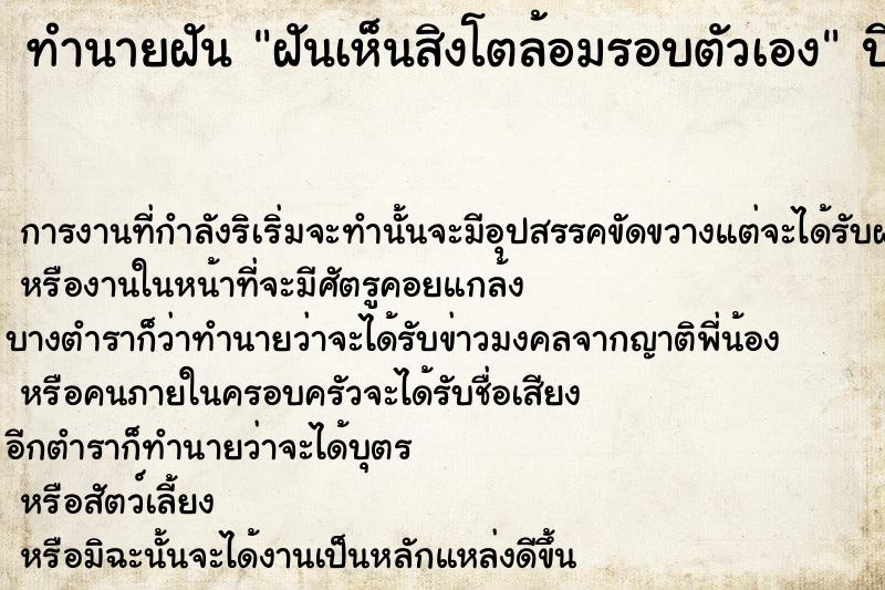 ทำนายฝันฝันเห็นสิงโตล้อมรอบตัวเอง ทำนายฝันทำนายฝันฝันเห็นสิงโตล้อมรอบตัวเอง