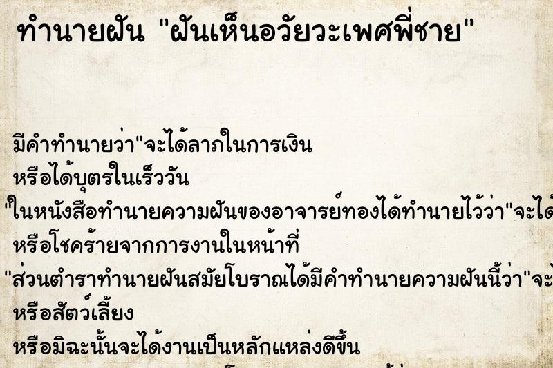 ทำนายฝัน ฝันเห็นอวัยวะเพศพี่ชาย ตำราโบราณ แม่นที่สุดในโลก