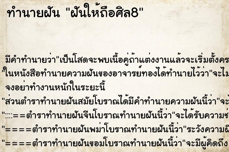 ทำนายฝันฝันให้ถือศิล8 ทำนายฝันทำนายฝันฝันให้ถือศิล8