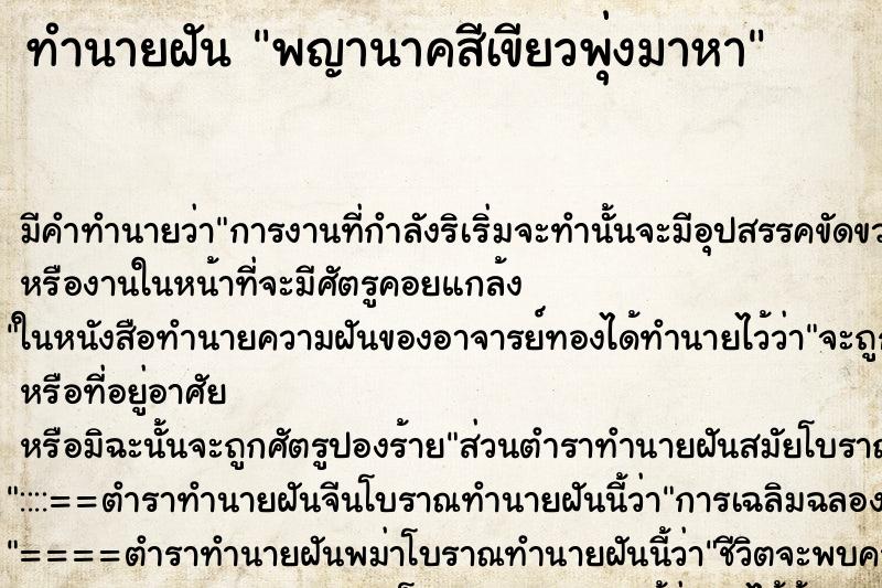 ทำนายฝันพญานาคสีเขียวพุ่งมาหา ทำนายฝันทำนายฝันพญานาคสีเขียวพุ่งมาหา