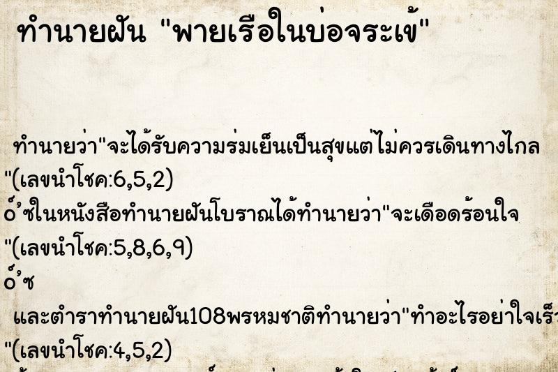 ทำนายฝันทำนายฝันพายเรือในบ่อจระเข้