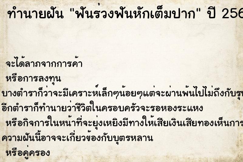 ทำนายฝันทำนายฝันฟันร่วงฟันหักเต็มปาก