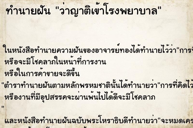 ทำนายฝัน ว่าญาติเข้าโรงพยาบาล ทำนายฝัน ว่าญาติเข้าโรงพยาบาล