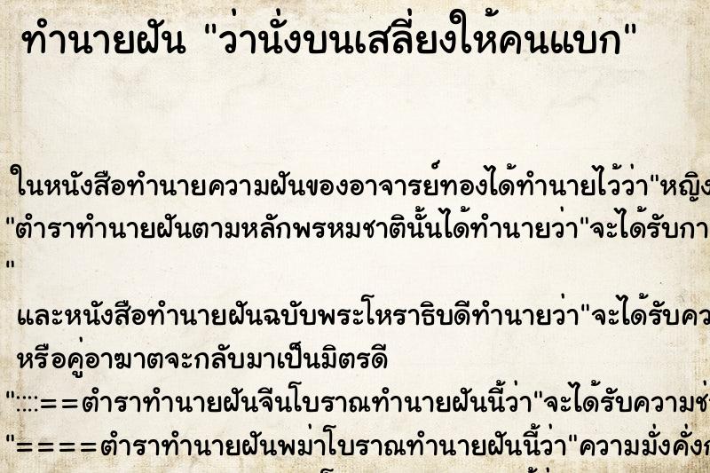 ทำนายฝันว่านั่งบนเสลี่ยงให้คนแบก ทำนายฝันทำนายฝันว่านั่งบนเสลี่ยงให้คนแบก