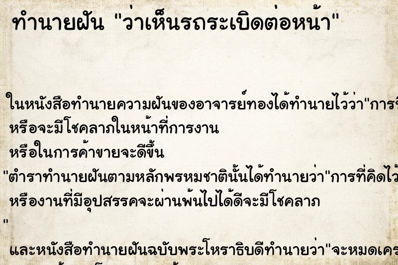 ทำนายฝัน ว่าเห็นรถระเบิดต่อหน้า ทำนายฝัน ว่าเห็นรถระเบิดต่อหน้า