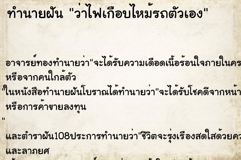 ทำนายฝันทำนายฝันว่าไฟเกือบไหม้รถตัวเอง