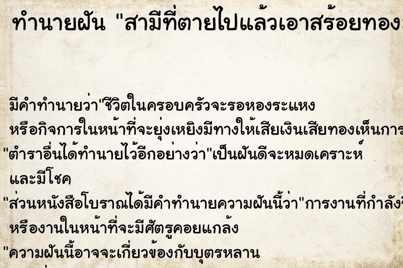 ทำนายฝัน สามีที่ตายไปแล้วเอาสร้อยทองมาให้